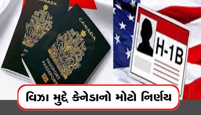 ગુજરાતીઓ માટે ખુશખબર! H-1B વિઝા ધારકો માટે કેનેડાએ ભર્યું મોટું પગલું, પરિવારને પણ થશે ફાયદો