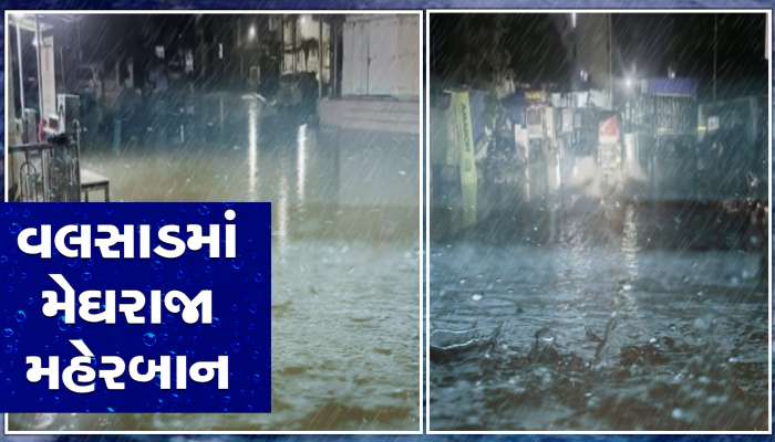 વલસાડમાં મોડી રાત્રે મેઘરાજાની ધમાકેદાર બેટિંગ, 1 ઈંચ વરસાદમાં જ ભરાયા પાણી