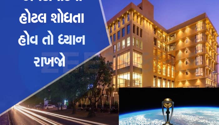 હોટલના એક રૂમનું ભાડું ₹50,000થી 1 લાખ, વર્લ્ડ કપને કારણે અમદાવાદમાં ભાવ આસમાને