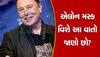 Elon Musk: મોતના મુખમાંથી પાછા આવેલા છે મસ્ક, ટોઈલેટમાં ફક્ત 3 સેકન્ડ જ રોકાય છે, કારણ જાણી દંગ રહી જશો