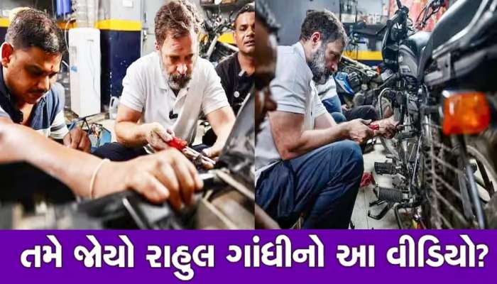 Rahul Gandhi: ગેરેજમાં પાના-પક્કડ લઈને રાહુલ ગાંધીએ કોની અને કઈ બાઈક રિપેર કરી?