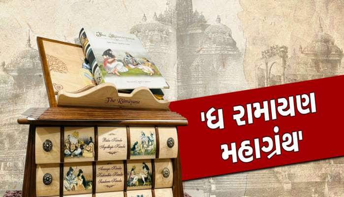 21 સદીની અદભૂત રામાયણ : પુસ્તકની કિંમત 1.65 લાખ, બુકનું બોક્સ બનાવવા કેનેડાથી લાકડું