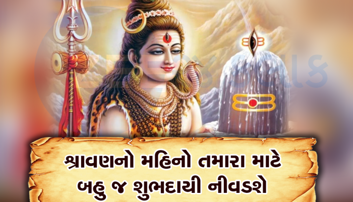 Shravan 2023: જાણો શ્રાવણ મહિનામાં કયા કામ કરવા અને કયા નહી, આ રીતે મહાદેવને કરો પ્રસન્ન
