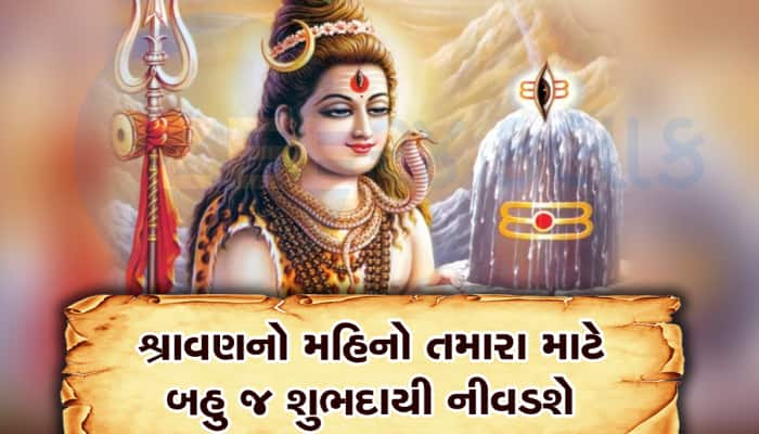 જાણો શ્રાવણ મહિનામાં કયા કામ કરવા અને કયા નહી, આ રીતે મહાદેવને કરો પ્રસન્ન