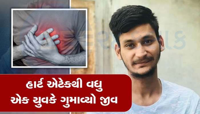 આણંદમાં 22 વર્ષના યુવકનું હાર્ટ એટેકથી મૃત્યુ, છેલ્લા 24 કલાકમાં બે યુવકો હાર્ટ એટેકથી મોતને ભેટ્યા