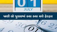 થઇ જાવ તૈયાર, 1 જુલાઇથી થવા જઇ રહ્યા છે આ મોટા ફેરફાર, તમારા ખિસ્સા પર પડશે સીધી અસર