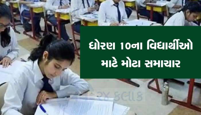 ધોરણ-10માં નાપાસ થયેલા વિદ્યાર્થીઓ સ્કૂલમાં લઈ શકશે પુનઃપ્રવેશ, શિક્ષણ બોર્ડનો મહત્વનો નિર્ણય