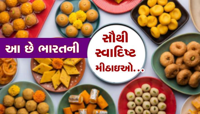 આ છે ભારતની સૌથી સ્વાદિષ્ટ મીઠાઇ, તમે ખાધી છે કે..?