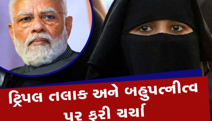 મોદીએ ઝટકો આપ્યો! એક સાથે 4-4 લગ્નો? જાણો કયા દેશો આપે છે બહુપત્નીત્વ પ્રથાને છૂટછાટ