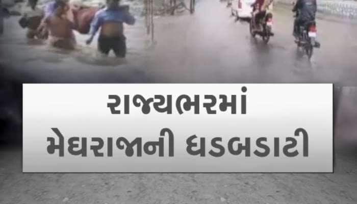 રાજ્યભરમાં મેઘરાજાની ઘડબડાટી, મેઘરાજાના રોદ્ર સ્વરૂપ સામે ધોવાયા રોડ રસ્તા