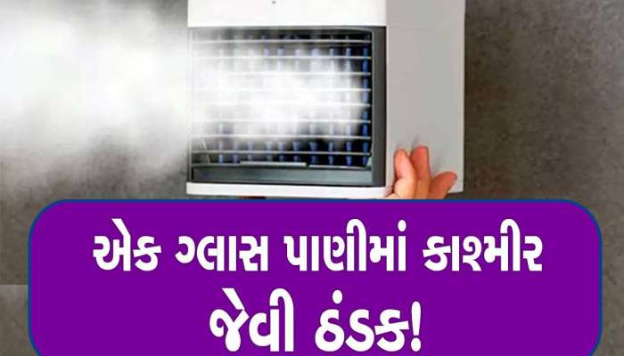 વરસાદ બાદના ઉકળાટમાં ધડાધડ વેચાઇ રહ્યું છે 500 રૂપિયામાં આ AC, કિંમત ફક્ત 500થી શરૂ