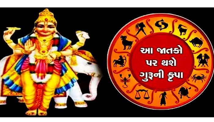 Guru Gochar 2023: આ રાશિવાળાને મળશે જોયા, જાણ્યા કે વિચાર્યા નહીં હોય એટલાં રૂપિયા!