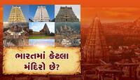 ભારતમાં કેટલા મંદિરો છે? સાથે જ જાણો છો કે સૌથી મોટું મંદિર કયું છે?