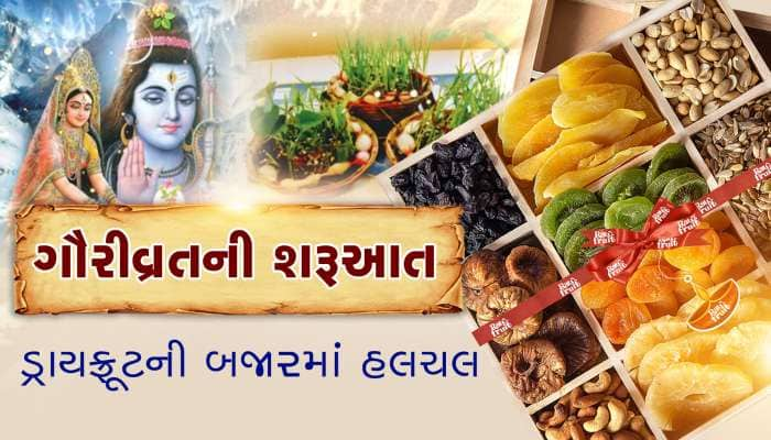 આજથી ગૌરીવ્રતની શરૂઆત, ડ્રાયફ્રૂટની માગમાં ઉછાળો