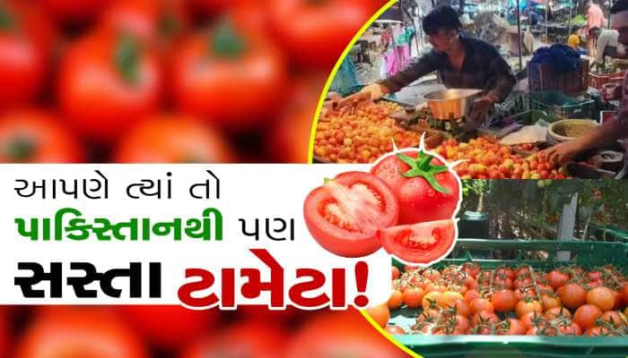 અહીં તો પાકિસ્તાનથી પણ સસ્તા ટામેટા!, ગ્રાહકોની તો લાઇન લાગી...