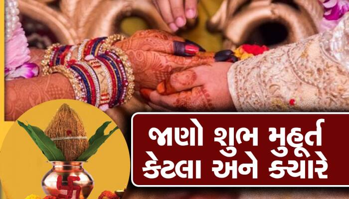 આજથી શુભ કામો પર લાગી જશે બ્રેક, જાણો નવેમ્બર-ડીસેમ્બરમાં લગ્ન-ગૃહપ્રવેશના મુહૂર્ત