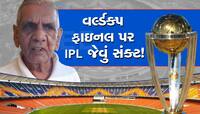 આ આગાહીથી ઉડી જશે વર્લ્ડકપ આયોજકોના હોંશ! અ'વાદમાં રમાનારી ફાઈનલનો થશે ફિયાસ્કો?
