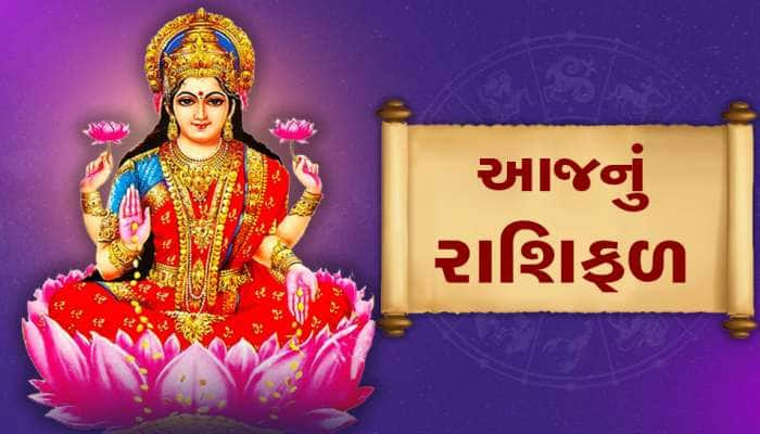 રાશિફળ 30 જૂન: આ જાતકોને સાંજ સુધીમાં ધન લાભની અઢળક તકો મળે તેવા પ્રબળ ચાન્સ