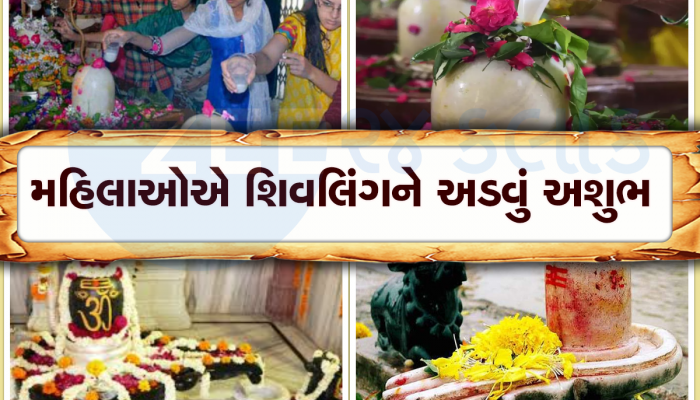 Sawan 2023: કેમ સ્ત્રીઓને શિવલિંગને અડવાની મનાઇ છે? કારણ જાણશો આશ્વર્ય પામશો