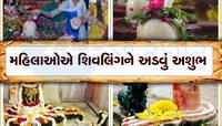Sawan 2023: કેમ સ્ત્રીઓને શિવલિંગને અડવાની મનાઇ છે? કારણ જાણશો આશ્વર્ય પામશો
