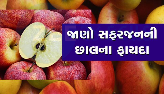 Peel Benefits: સફરજન છાલ સાથે ખાવું જોઈએ કે પછી છાલ વગર ? આ રહ્યો જવાબ