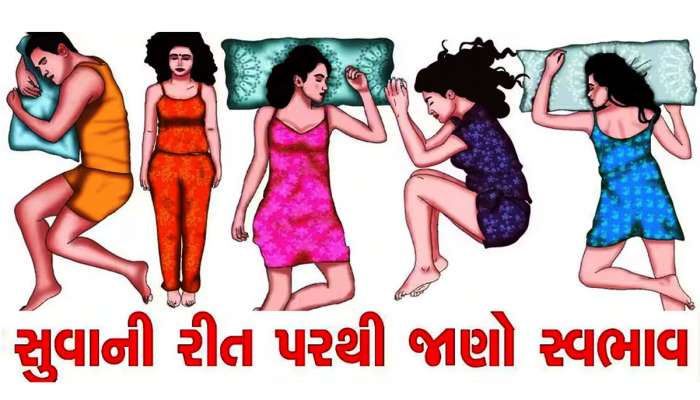 કેમ આ રીતે જ સુવે છે મોટી મોટી હસ્તીઓ? આ એક ટેવ બધા ગ્રહો અને નક્ષત્રો પર પડી જાય છે ભારે