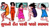 કેમ આ રીતે જ સુવે છે મોટી મોટી હસ્તીઓ? આ એક ટેવ બધા ગ્રહો પર પડી જાય છે ભારે