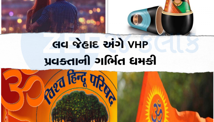 વિશ્વ હિન્દુ પરિષદની ચીમકી : હોટલમાં લવ જેહાદના કપલ દેખાશે તો કાયદો હાથમાં લઈશું 
