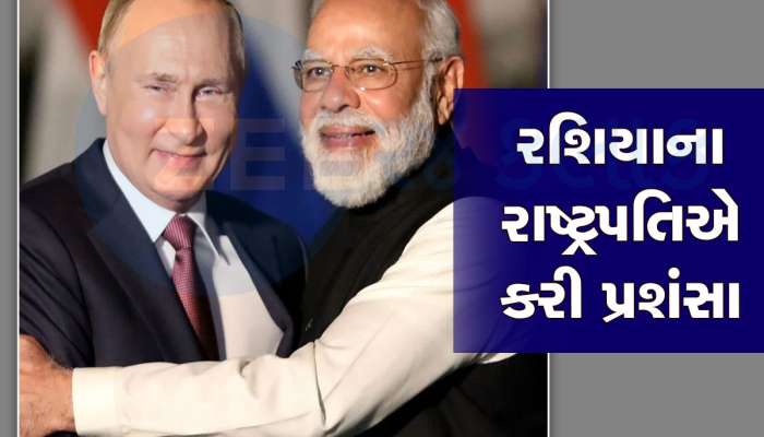 PM મોદી પર ઓળઘોળ થયા પુતિન, 'મેક ઈન ઈન્ડિયા'ના કર્યા પેટછૂટા વખાણ, જાણો શું કહ્યું?