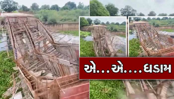 છત્તીસગઢના દુર્ગ જિલ્લામાં પુલ બનતા પહેલા જ તૂટી પડ્યો!