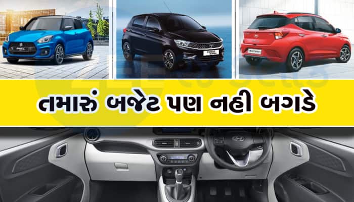 આંખો બંધ કરી લો આ છે ભારતની Best CNG cars, ઓછી કિંમત અને શાનદાર માઈલેજ