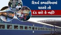 ટ્રેનના જનરલ ડબ્બામાં જગ્યા ના હોય તો સ્લીપર કોચમાં મુસાફરી કરી શકાય?આ છે નિયમો