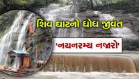 આહવા નજીક આવેલ શિવ ઘાટનો ધોધ જીવંત થયો, જુઓ અલૌકિક નજારો
