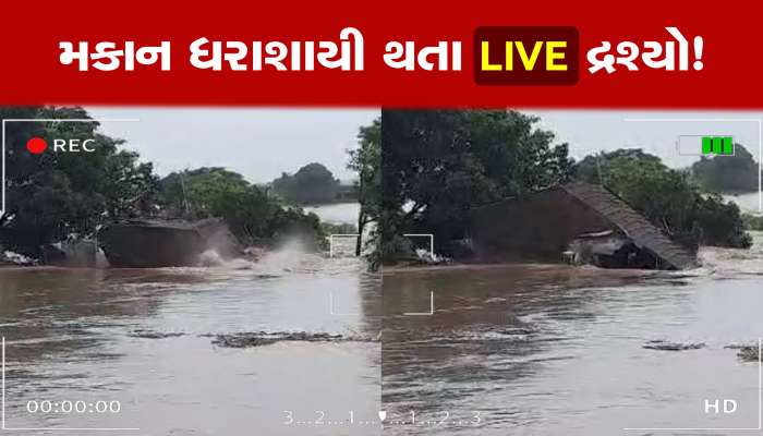 કાચુ મકાન ધરાશાયી થવાના LIVE દ્રશ્યો, ઘરવખરી પાણીમાં તણાઈ