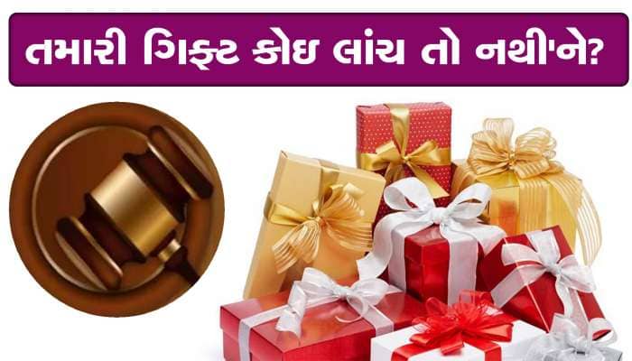 તમને કોઇ ગિફ્ટ આપે છે એ લાંચ તો નથી'ને?, જાણી લો આ વાત...