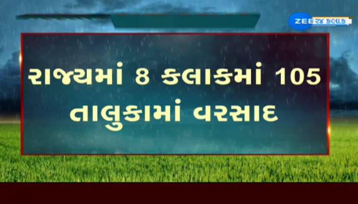 ગુજરાતમાં 8 કલાકમાં 105 તાલુકામાં વરસાદ 