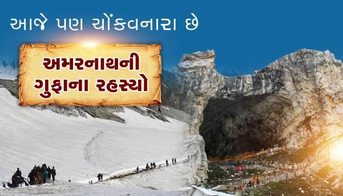 આજે પણ ચોંકાવનારા છે અમરનાથની ગુફા સાથે જોડાયેલા રહસ્યો...