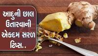 શું આદુ છીલવામાં પરસેવો નીકળી જાય છે? તો અજમાવી જુઓ આ સિમ્પલ ટ્રિક 