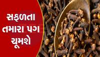 ચમત્કારિક છે લવિંગના આ ટોટકા, મોટી-મોટી સમસ્યાઓ કરી દેશે દૂર, ધનના કરશે ઢગલા 