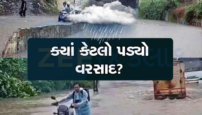 Gujarat Rain: જૂનાગઢના વિસાવદરમાં આભ ફાટતા જળબંબાકાર, તમારા વિસ્તારની શું છે પરિસ્થિતિ ખાસ જાણો 