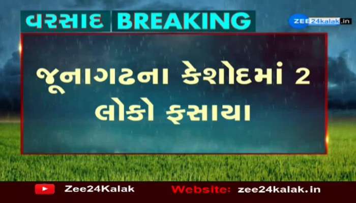 જૂનાગઢના કેશોદમાં 2 લોકો ફસાયા, NDRFની ટીમ દ્વારા બંનેને રેસ્ક્યૂ કરવાની તૈયારી