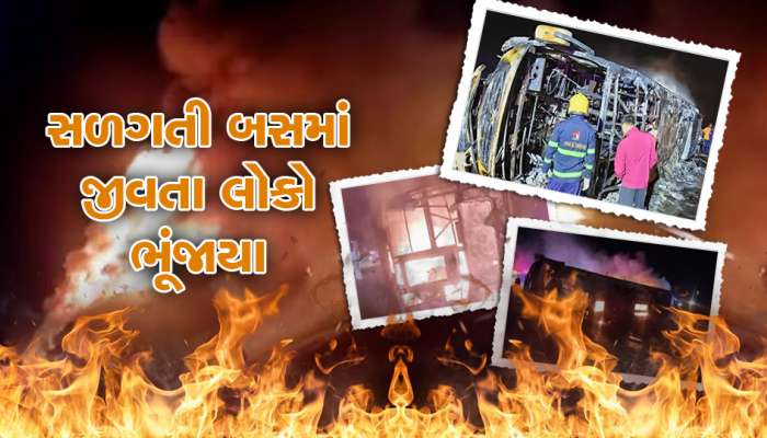 પહેલા ટાયર ફાટ્યું પછી આગ લાગી, મહારાષ્ટ્ર્માં સળગતી બસમાં 26 જીવતા ભૂંજાયા 