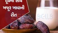 Dates And Milk: ખજૂરને દૂધ સાથે આ સમયે સેવન કરે પરણિત પુરૂષો, મળશે જોરદાર ફાયદા