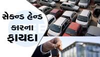 Second Hand Car ખરીદવાના 4 મહત્વના ફાયદા, જાણશો તો તમે પણ નવી નહીં ખરીદો!