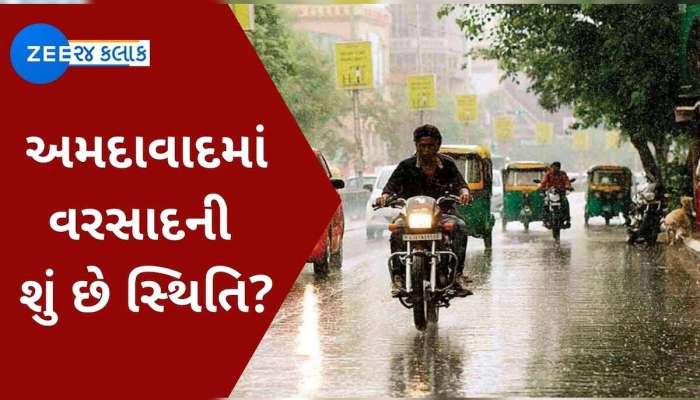 અમદાવાદમાં ફરી છવાયો વરસાદી માહોલ; આ વિસ્તારોમાં મેઘરાજાએ શરૂ કરી બેટિંગ, અનેક વિસ્તારોમાં પાણી ભરાયા