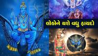 Shani Vakri: વક્રી શનિ આ 3 રાશિઓ પર વરસાવશે કૃપા, સુધરશે આર્થિક સ્થિતિ