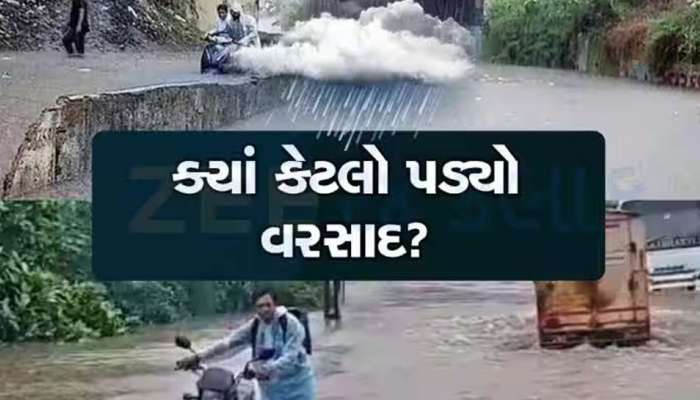 ગુજરાતમાં આજે સૌથી વધુ વરસાદ ક્યાં પડ્યો? 14 તાલુકાઓમાં 4 ઇંચથી વધુ, 46 માં નોંધપાત્