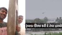 જામનગર એરફોર્સનું દિલધડક રેસ્ક્યૂ: ધોધમાર વરસાદના પૂરમાં બે ખેતમજૂરોને એરલીફ્ટ કરાયા