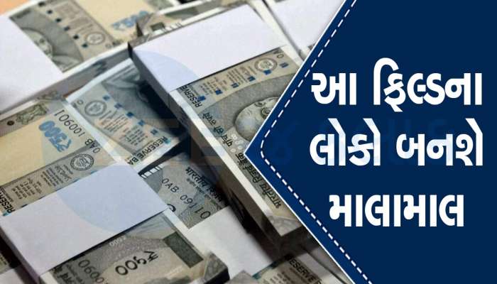 Best Jobs: આ છે આગામી પાંચ વર્ષમાં સૌથી ઝડપી પગાર વધારનારી નોકરી