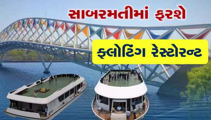 આનંદો! હવે ફટાફટ બાબુ સોનાને લઈને માણો અમદાવાદમાં ફ્લોટિંગ રેસ્ટોરેન્ટની મઝા, જાણો સમગ્ર માહિતી
